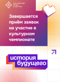 Завершается приём заявок на участие в чемпионате «История будущего – 2026»